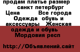 продам платье,размер 42-44,санкт-петербург › Цена ­ 350 - Все города Одежда, обувь и аксессуары » Женская одежда и обувь   . Мордовия респ.